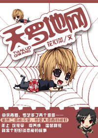 《天罗地网》 作者：花心菜 txt文件大小：226.6 KB