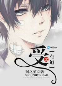 《受之有道》 作者：间之契 txt文件大小：363.06 KB