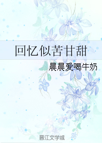 《回忆似苦甘甜》 作者：晨晨爱喝牛奶 txt文件大小：282.91 KB