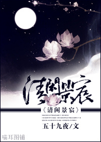《（清同人）清闲景宸》 作者： txt文件大小：1.06 MB