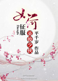 《如何征服英俊少侠》 作者:平千岁 txt文件大小:395.8 KB