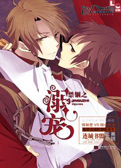 《禁锢之溺宠》 作者：alpenlibe txt文件大小：1.16 MB