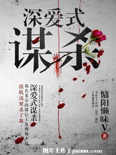 《深爱式谋杀》 作者：慵阳懒昧v txt文件大小：1 MB