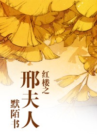 《（红楼同人）红楼之邢夫人》 作者：默陌书 txt文件大小：1.54 MB