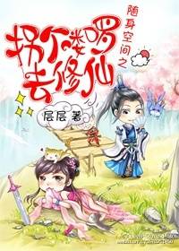 《随身空间之拐个喽啰去修仙》 作者：层层 txt文件大小：223.4 KB