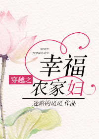 《穿越之幸福农家妇》 作者:迷路的斑斑 txt文件大小:525.32 KB