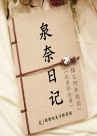《（火影同人）（火影）泉奈日记》 作者：萌萌哒兔子眼家族 txt文件大小：420.04 KB
