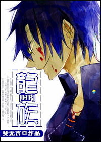 《（HP同人）HP之龙族》 作者：斐无言 txt文件大小：308.32 KB