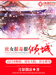 《毒女纨绔-庶女很毒很倾城》 作者：月影微凉 txt文件大小：1.97 MB