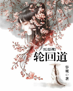 《（综影视同人）[综影视]轮回道》 作者：容麓 txt文件大小：187.63 KB