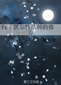 《（FZ同人）fz／凯尔特法师的修养》 作者：莫安和 txt文件大小：197.52 KB