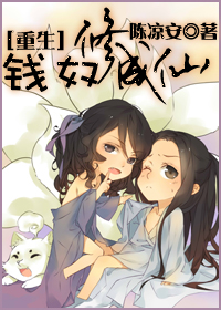 《钱奴修成仙（重生）》 作者：陈凉安 txt文件大小：421.18 KB