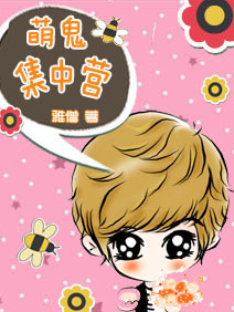 《萌鬼集中营》 作者：雅僧 txt文件大小：661.73 KB