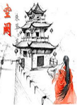 《空阙》 作者：朱草 txt文件大小：431.39 KB