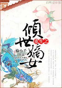 《重生之倾世嫡女》 作者：榆小千 txt文件大小：367.74 KB