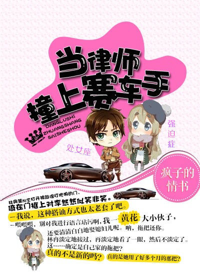 《当律师撞上赛车手》 作者：疯子的情书 txt文件大小：216.25 KB