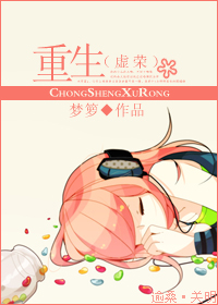 《重生（虚荣）-重生之虚荣》 作者：梦箩 txt文件大小：1010.06 KB