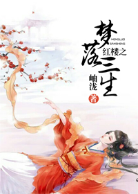 《（红楼同人）红楼之梦落三生》 作者：岫泷 txt文件大小：1.98 MB