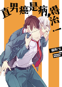 《[穿书]直男癌是病，得治！》 作者：福泽 txt文件大小：128.51 KB