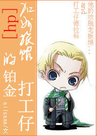 《（HP同人）加州旅馆的铂金打工仔》 作者：ailsaaa txt文件大小：834.76 KB