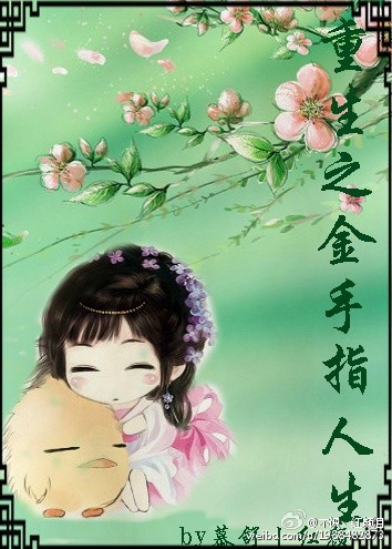 《重生之金手指人生》 作者:慕舒丨红颜 txt文件大小:219.39 KB