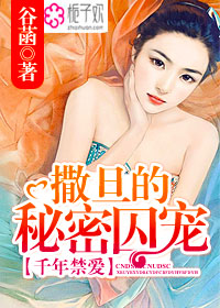 《千年禁爱：撒旦的秘密囚宠》 作者：谷菡 txt文件大小：46.85 KB