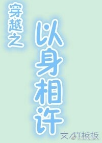 《以身相许-穿越之以身相许-男主他貌美如花》 作者：竹板板 txt文件大小：440.2 KB