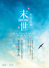 《末世进化之生存法则》 作者：杀小丸 txt文件大小：169.34 KB