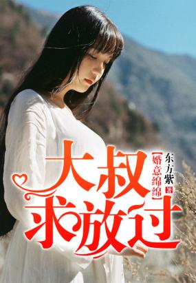 《婚意绵绵，大叔求放过》 作者：素写红颜 txt文件大小：1.8 MB