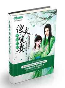 《绣色田园之傻夫宠妻》 作者：莲末微凉 txt文件大小：1.06 MB