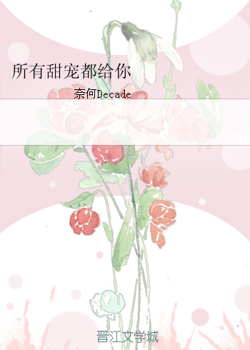 《所有甜宠都给你》 作者：奈何Decade txt文件大小：85.97 KB