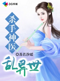《杀手神医乱异世》 作者：苏若汐瑶 txt文件大小：669.57 KB