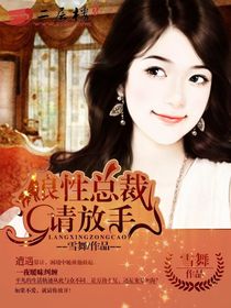 《迷爱痴恋:误惹狼性首席-狼性总裁请放手》 作者:雪舞 txt文件大小:1.97 MB