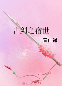 《（古剑同人）古剑之宿世》 作者：青山遥 txt文件大小：362.56 KB