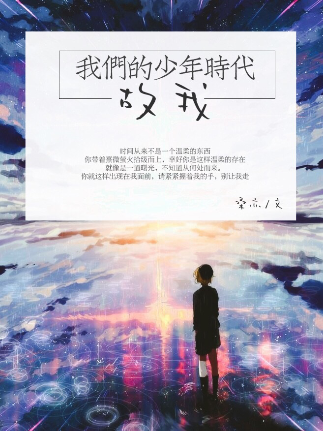 《（我们的少年时代同人）[我们的少年时代]故我》 作者：桑亦a txt文件大小：590.07 KB