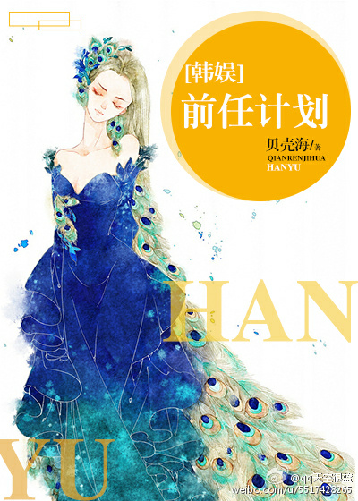 《（娱乐圈同人）[韩娱]前任计划》 作者：贝壳海 txt文件大小：228.35 KB