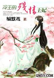《冷王的残情王妃》 作者：缄默鸢 txt文件大小：630.02 KB
