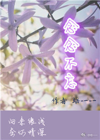 《娱乐圈之念念不忘》 作者：培一一 txt文件大小：291.92 KB