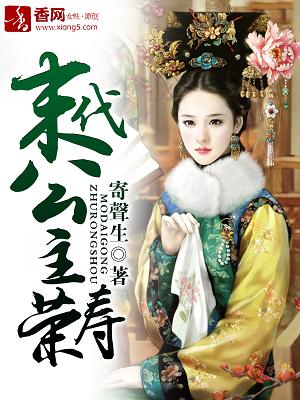《末代公主荣寿》 作者：寄声生 txt文件大小：2.02 MB
