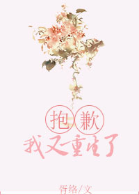 《抱歉，我又重生了》 作者：胥络 txt文件大小：213.08 KB