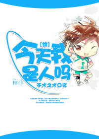 《（综同人）[综]今天我是人吗》 作者：不才之才 txt文件大小：356.84 KB