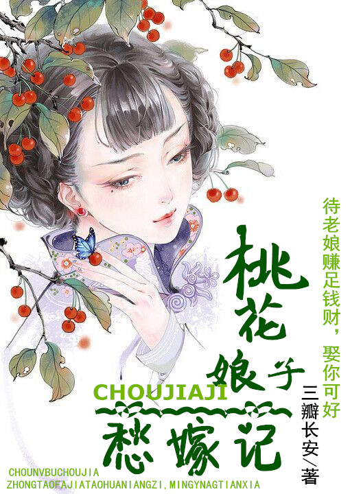 《桃花娘子愁嫁记》 作者：三瓣长安 txt文件大小：261.42 KB