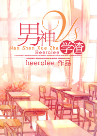 《男神VS学渣》 作者：heerolee txt文件大小：225.59 KB