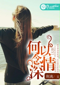 《何以念情深-傻夫,你露馅了》 作者:荆离 txt文件大小:565.24 KB
