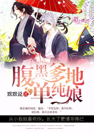 《腹黑爹地单纯娘》 作者：默默说 txt文件大小：298.68 KB