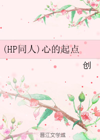 《（HP同人）心的起点》 作者：创 txt文件大小：217.52 KB