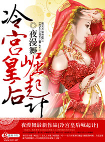 《冷宫皇后崛起计-皇上，臣妾是个男的》 作者：夜漫舞 txt文件大小：2.74 MB
