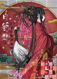 《白鹤愁》 作者：老子是草莓味的 txt文件大小：230.74 KB