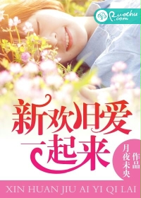 《新欢旧爱一起来》 作者：月夜未央 txt文件大小：1.5 MB