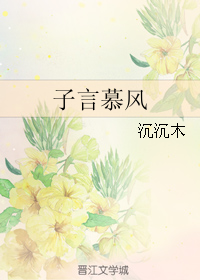《子言慕风》 作者：沉沉木 txt文件大小：242.7 KB
